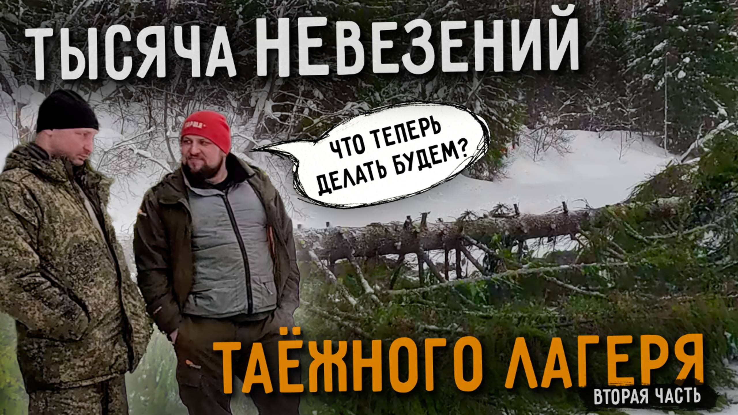 ВСЁ ПОТЕРЯНО? или как мы выбрались из БЕЗВЫХОДНЫХ СИТУАЦИЙ в лесу | ЧАСТЬ 2