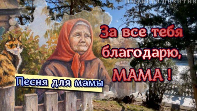 За все тебя благодарю, мама. Песни о маме