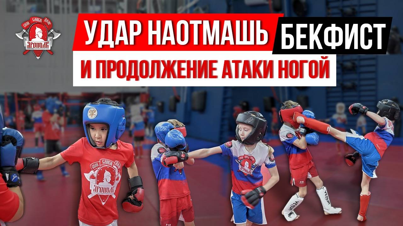 УДАР РУКОЙ "БЕФИСТ" и ПРОДОЛЖЕНИЕ АТАКИ / ЕДИНОБОРСТВА в клубе ЯРОПОЛК