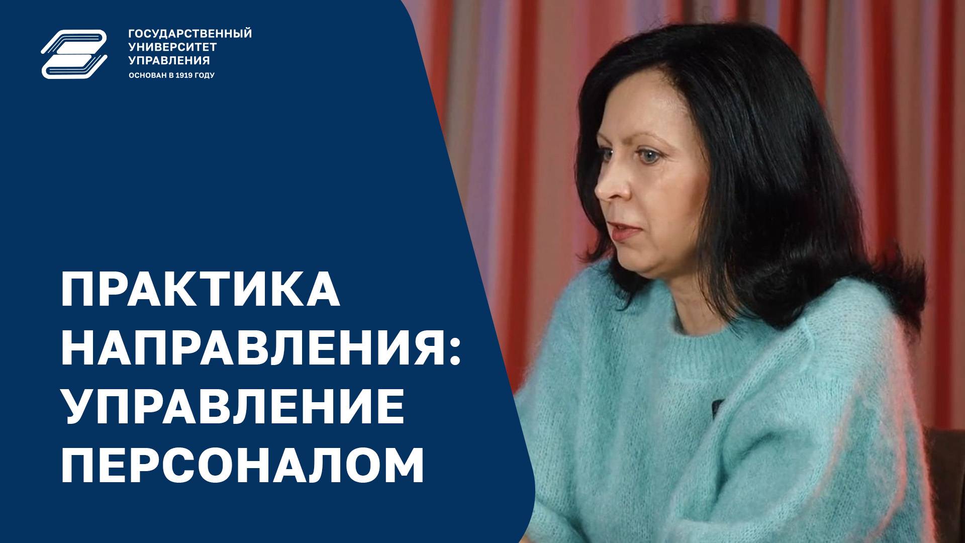 Практика направления: Управление персоналом | ГУУ