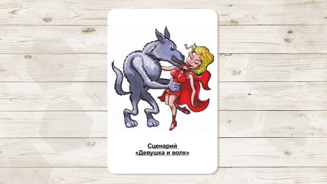 2. Сценарий женского одиночества "Девушка и волк". МАК "Сценарии и запреты".