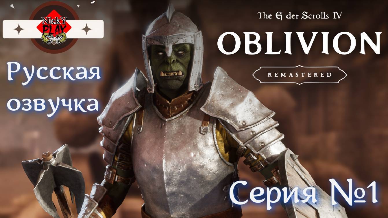 The Elder Scrolls IV: Oblivion Remastered Серия №1 Первый взгляд