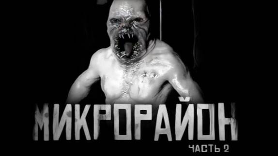 Микрорайон Чaсть 2. Страшные истории на ночь