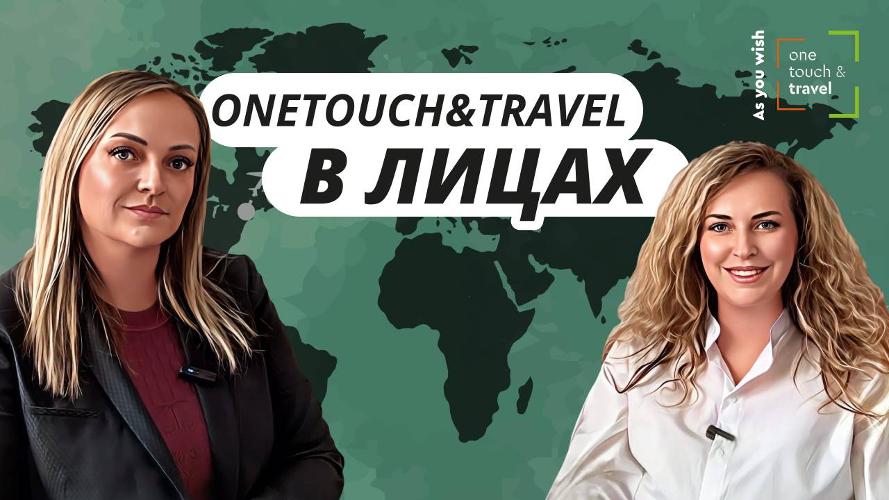 Интервью с генеральным директором туроператора OneTouch&Travel