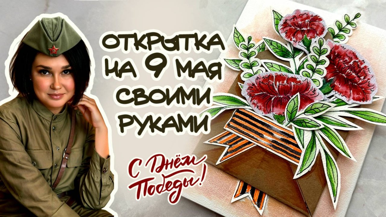 🧡🖤🧡 9 МАЯ / ОТКРЫТКА К 9 МАЯ / ОТКРЫТКА КО ДНЮ ПОБЕДЫ / ПОБЕДА 80 \ DIY 🧡🖤🧡