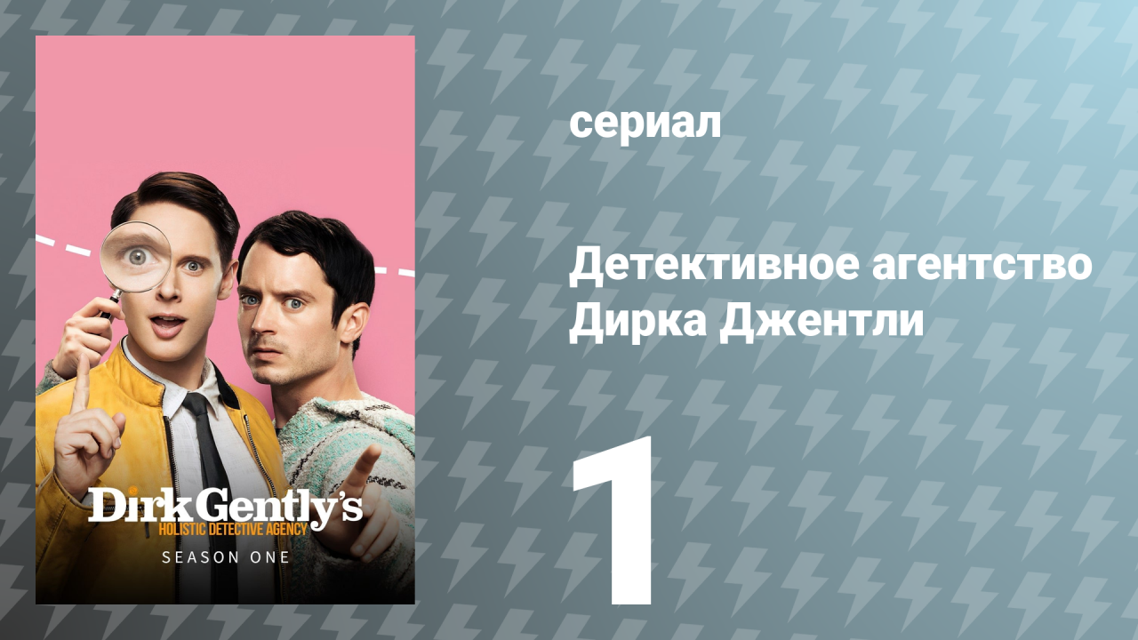 Детективное агентство Дирка Джентли 1 сезон 1 серия «Горизонты» (сериал, 2016)