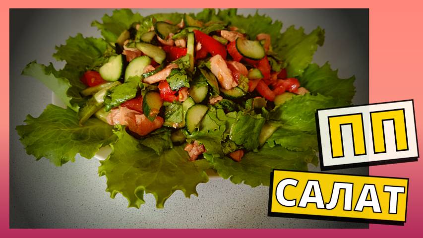 Овощной ПП салат с курицей на скорую руку. ПП рецепты для похудения на обед, ужин или перекус.