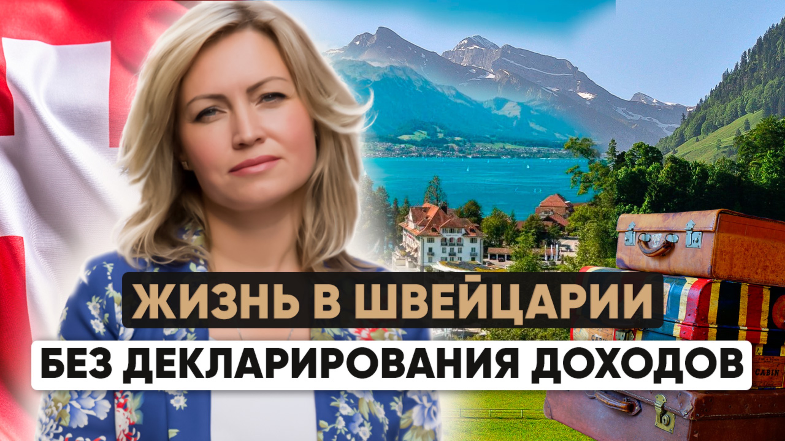 🇨🇭Швейцария для избранных: как жить в Альпах без налоговой ловушки