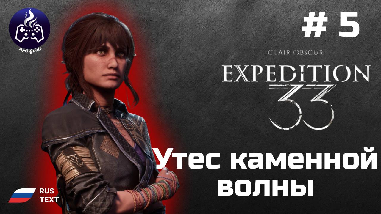 Clair Obscur Expedition 33 ➤ Прохождение ➤ Серия 5