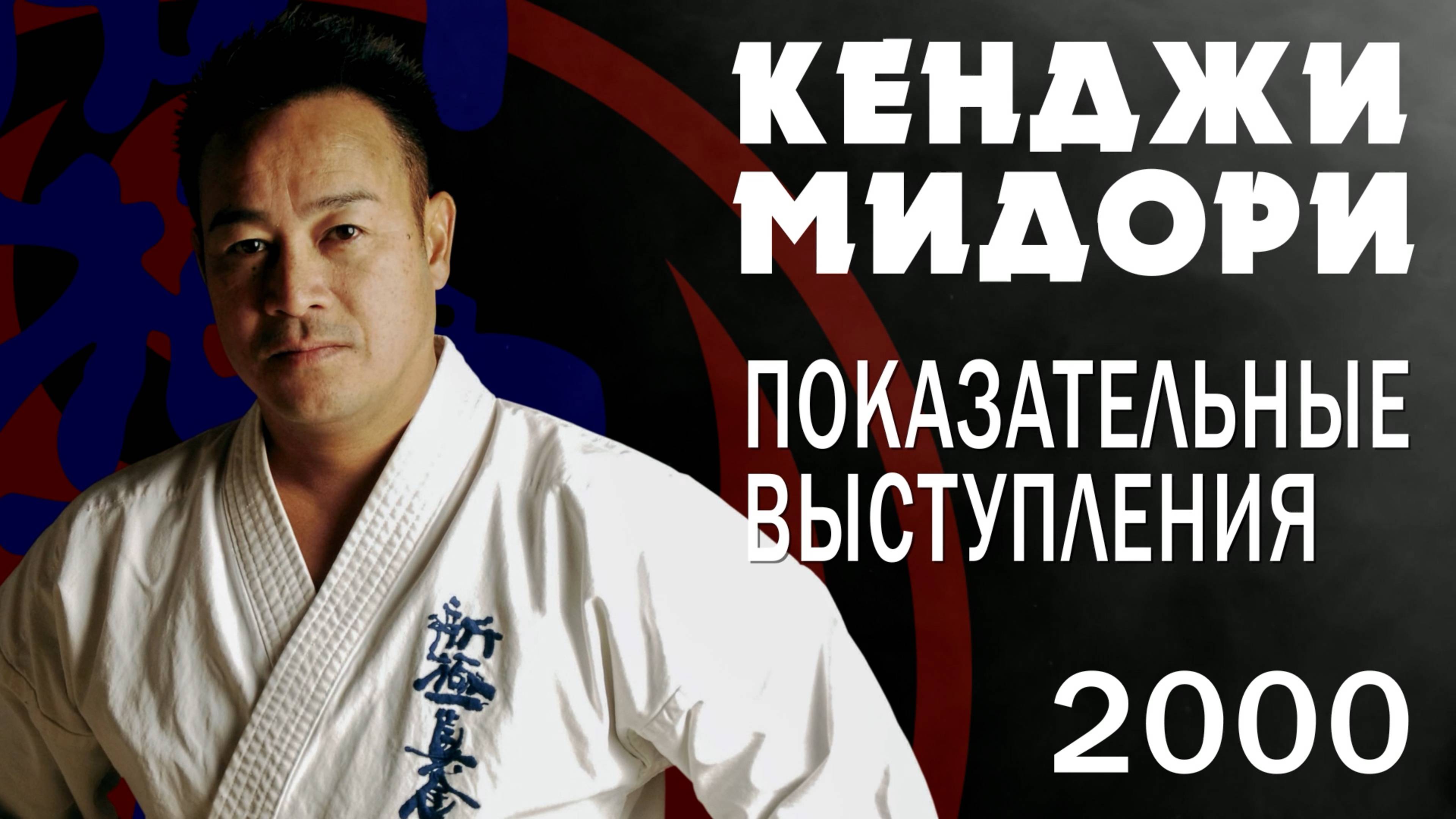 Киокусинкай.Кенджи Мидори.Показательные выступления(2000)