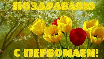 С Первомаем. Праздник из СССР . Музыкальная открытка поздравление.