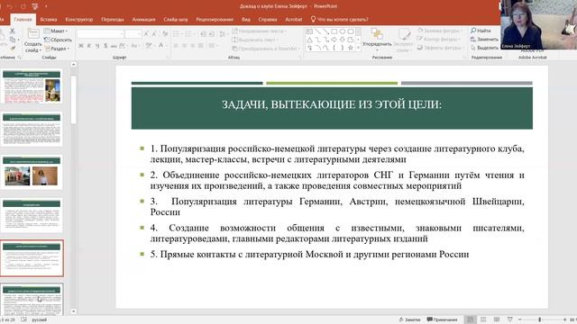 Доклад Е. Зейферт "Деятельность литературного клуба "Мир внутри слова"/"Die Welt im Wort". 1 часть