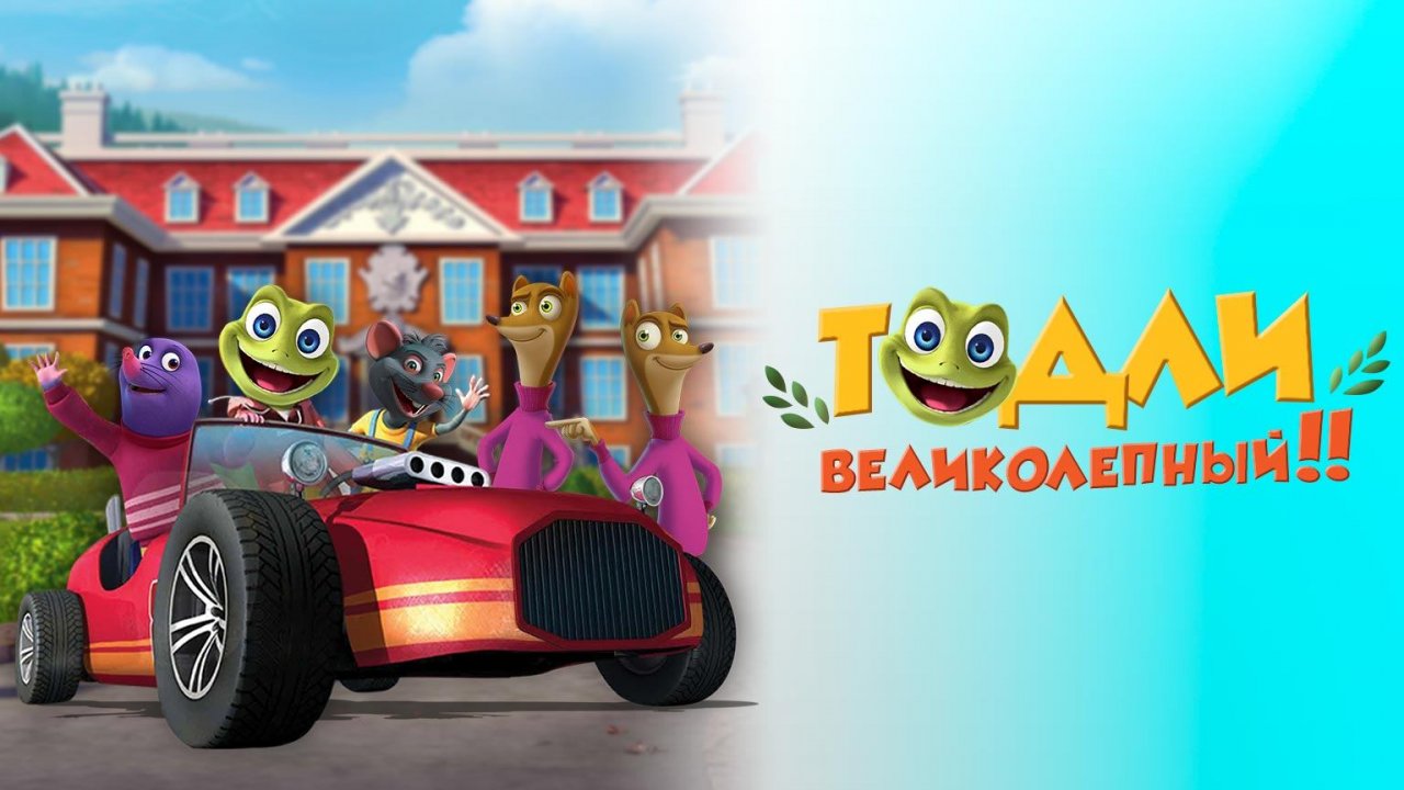 Тодли Великолепный! 3 серия. Супермагнит