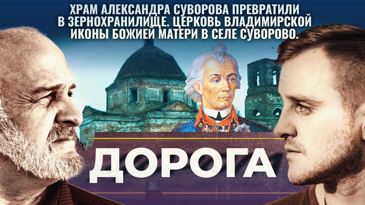 Храм Александра Суворова превратили в зернохранилище. Дорога