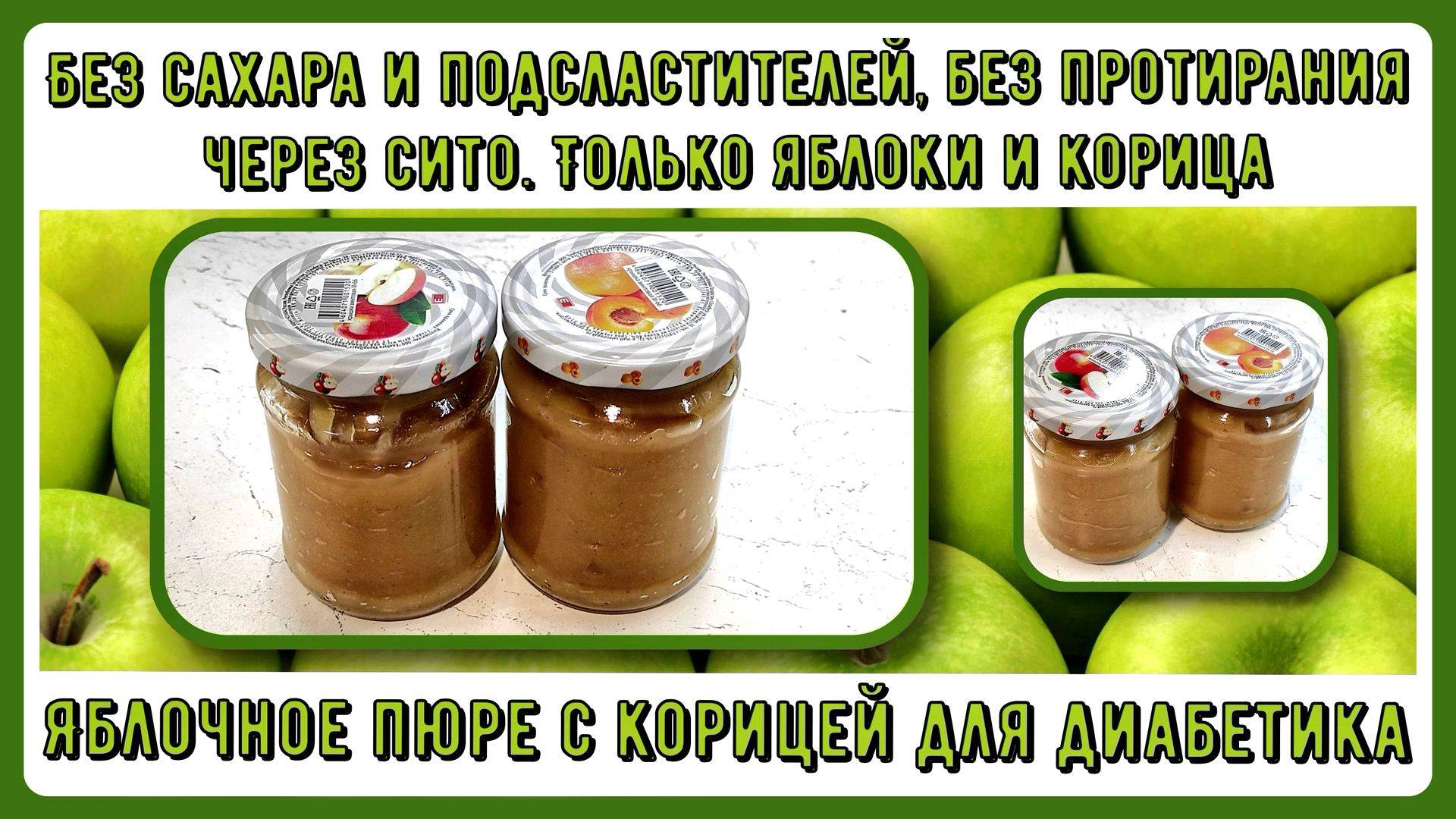 🍏🍎🍏 Яблочное пюре на зиму, без сахара и подсластителей, без протирания через сито 🍏🍎🍏