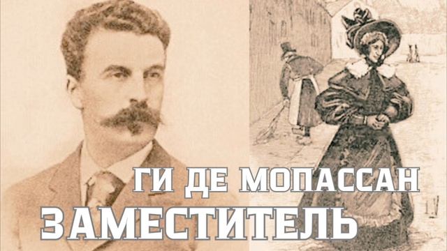 Ги де Мопассан | Заместитель