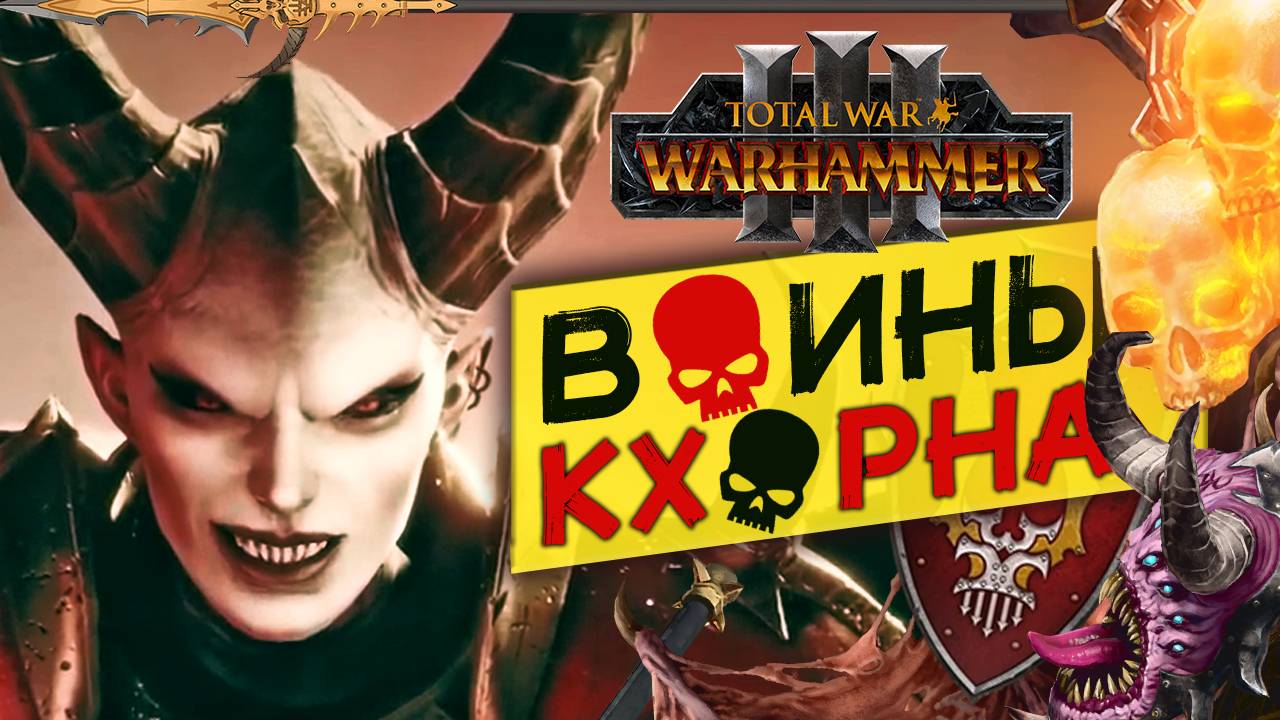Валькия Кровавая в Total War Warhammer 3 за Воины Кхорна (Сюжет) - часть 1