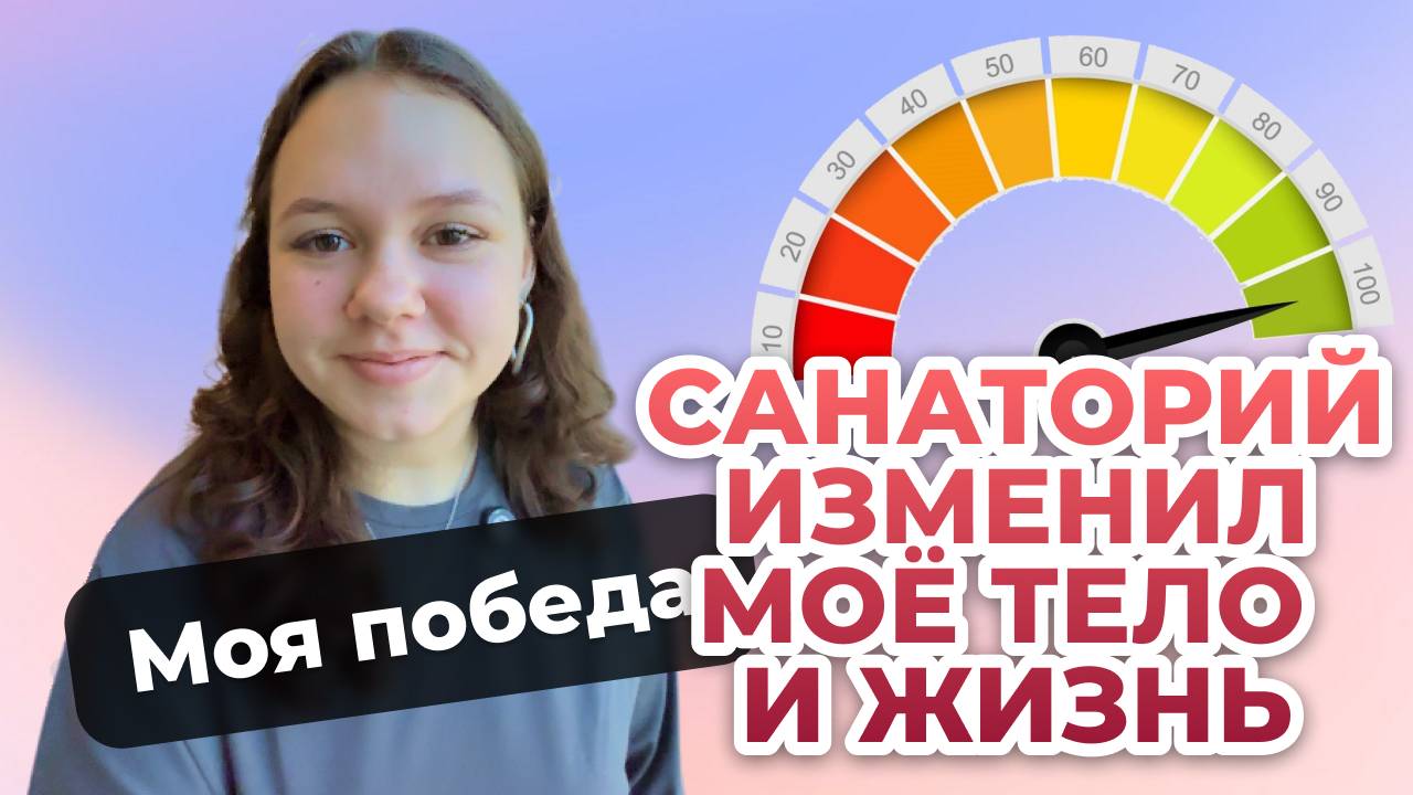 Почему санаторий сработал для моего похудения: от скептика до верующего