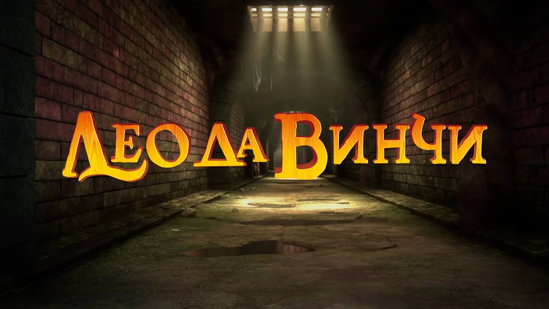 Лео да Винчи, 1 сезон, 16 серия. Древний костёр