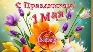 С 1 мая. С праздником трудящихся СССР . Музыкальная открытка поздравление.