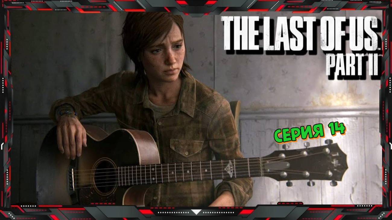 The Last Of Us Part II Прохождение #14