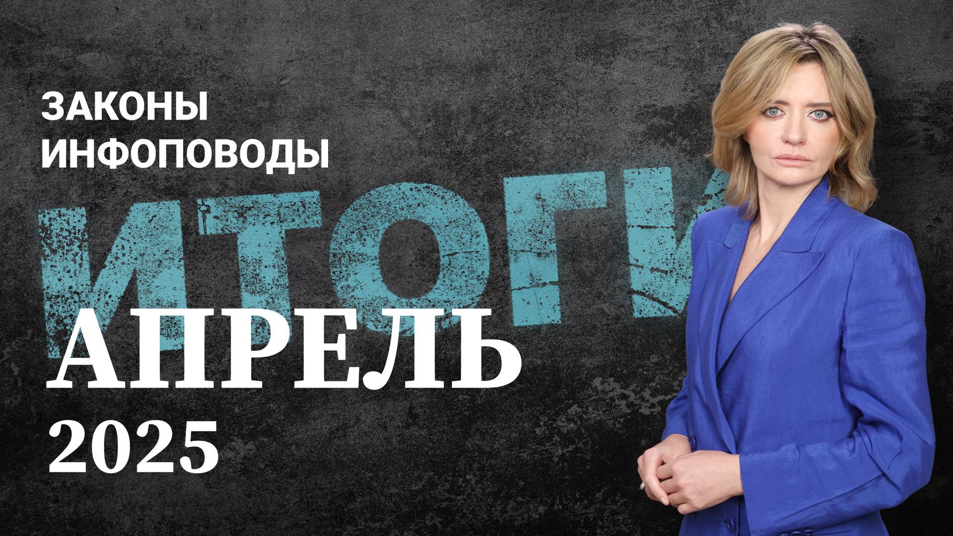 Новости апрель 2025 #2025апрель