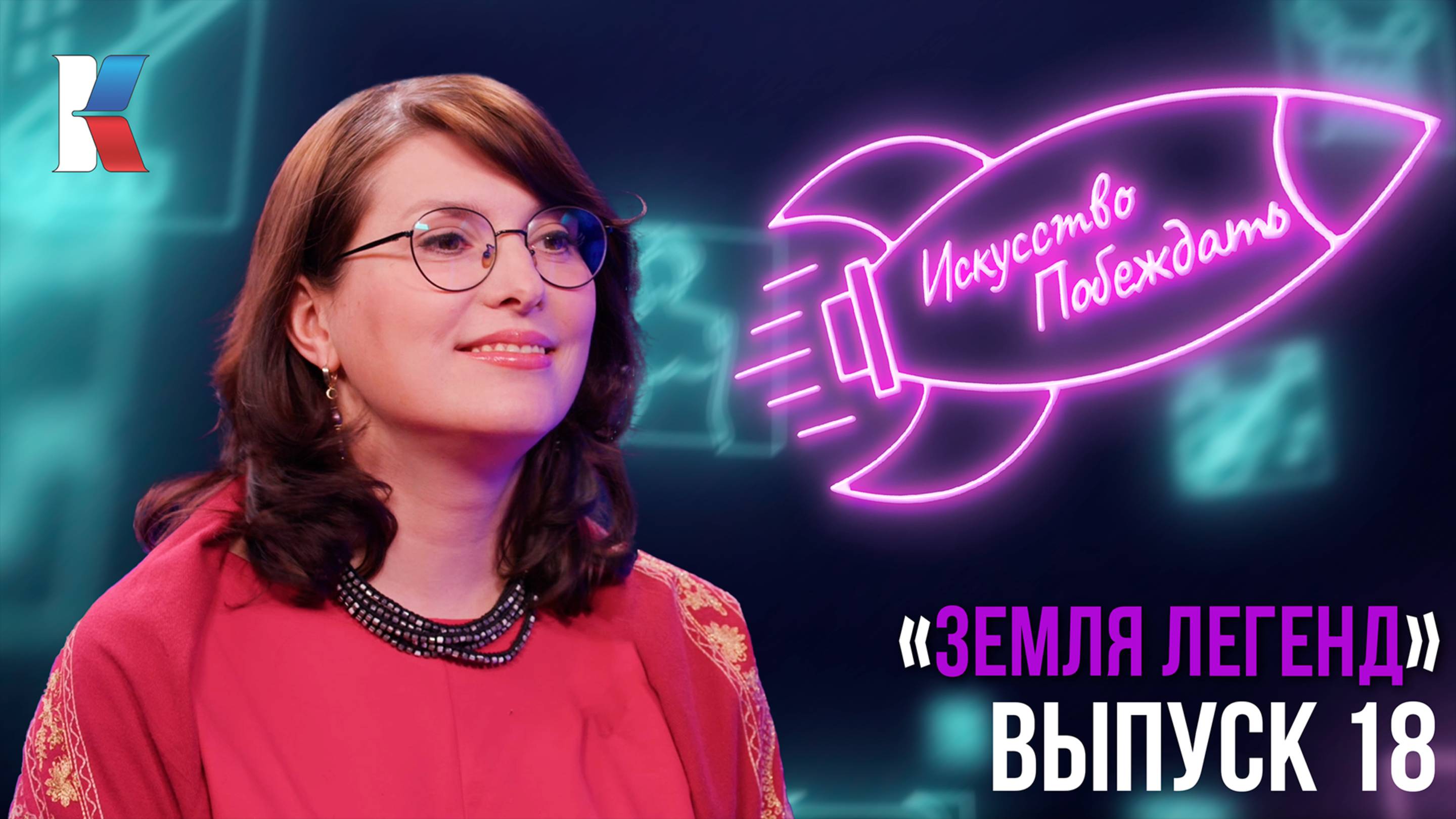 «Искусство побеждать»: «Земля легенд»