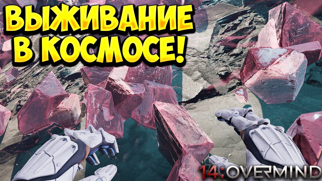 ВЫЖИВАНИЕ В КОСМОСЕ!  14:Overmind Demo - ОБЗОР/ПРОХОЖДЕНИЕ!🔥