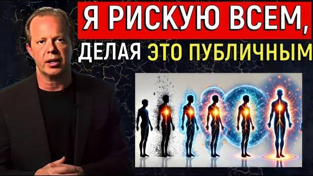 Джо Диспенза: «Это САМАЯ охраняемая и ШОКИРУЮЩАЯ ТАЙНА в МИРЕ!»