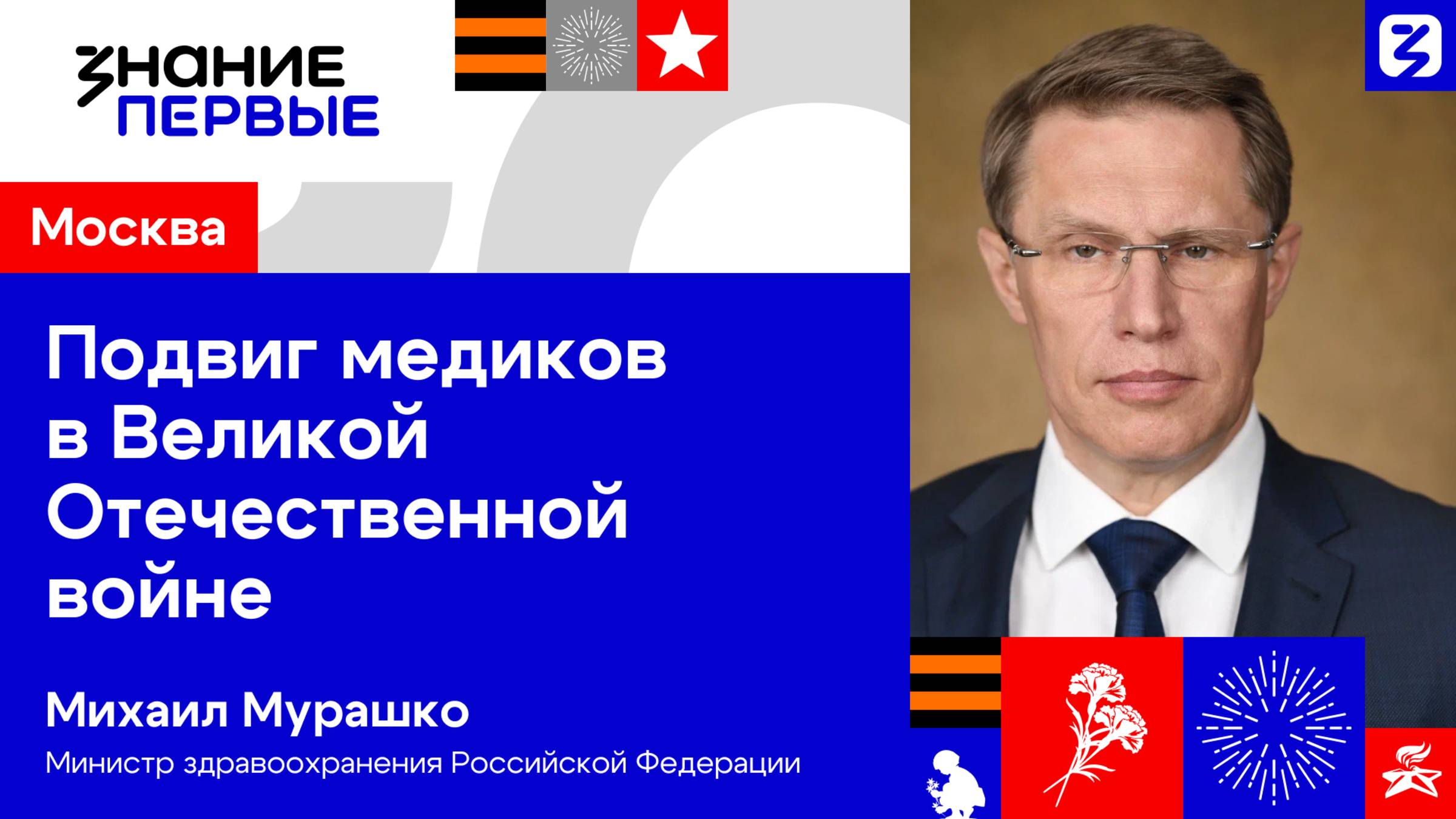 Михаил Мурашко | Подвиг медиков в Великой Отечественной войне