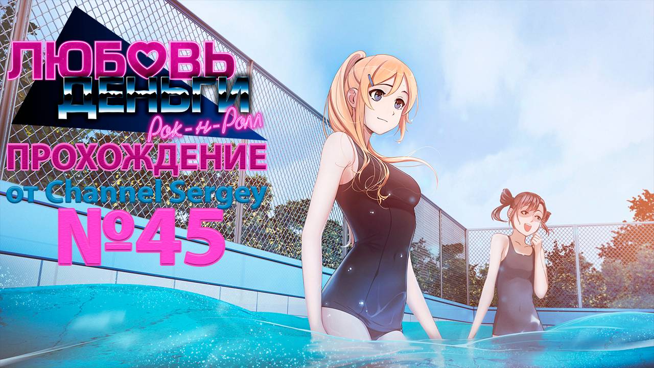 Любовь, Деньги, Рок-н-Ролл. Прохождение. №45. Колян увидел в школьном купальнике Эли.