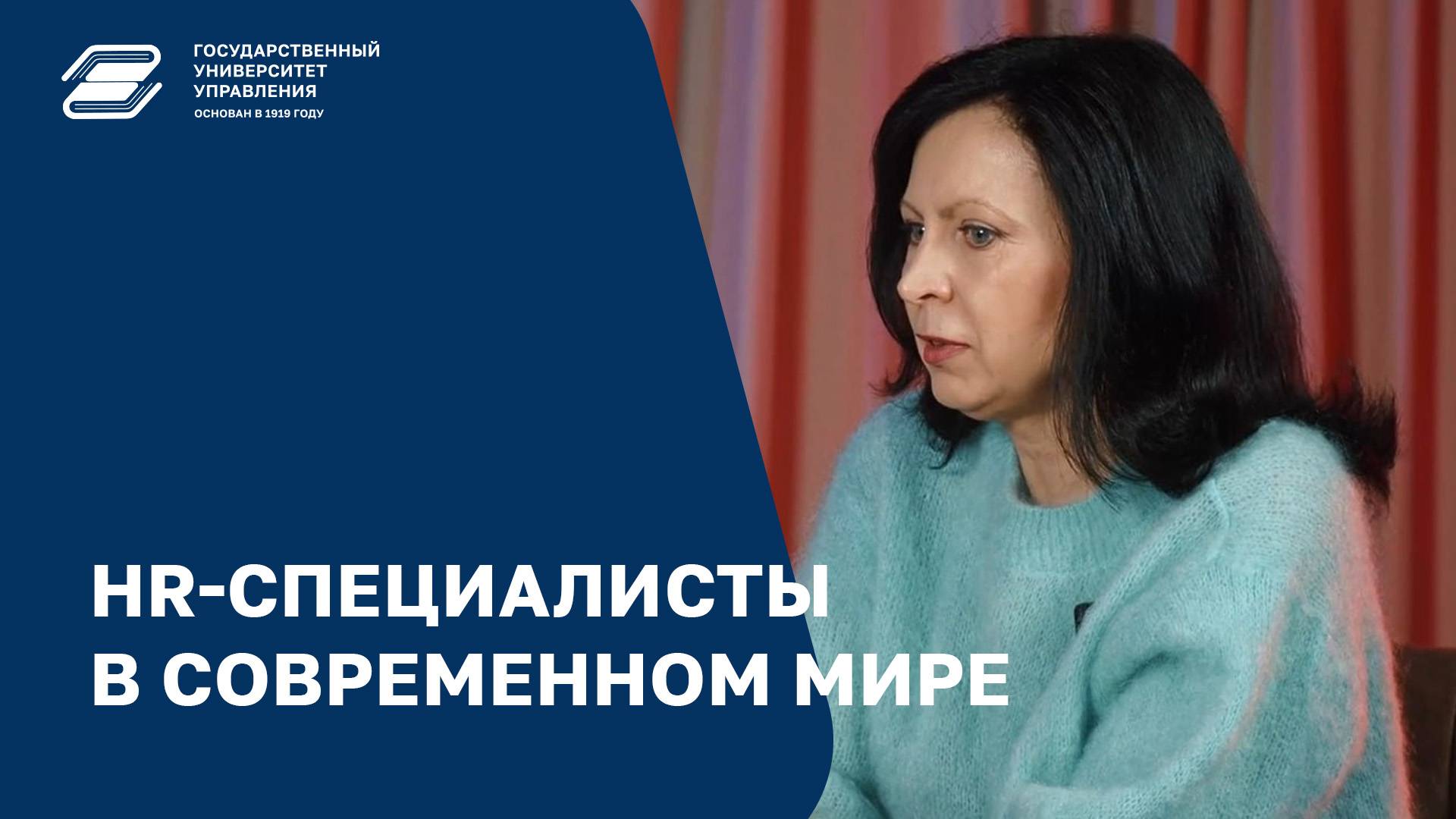 HR-специалисты в современном мире | ГУУ