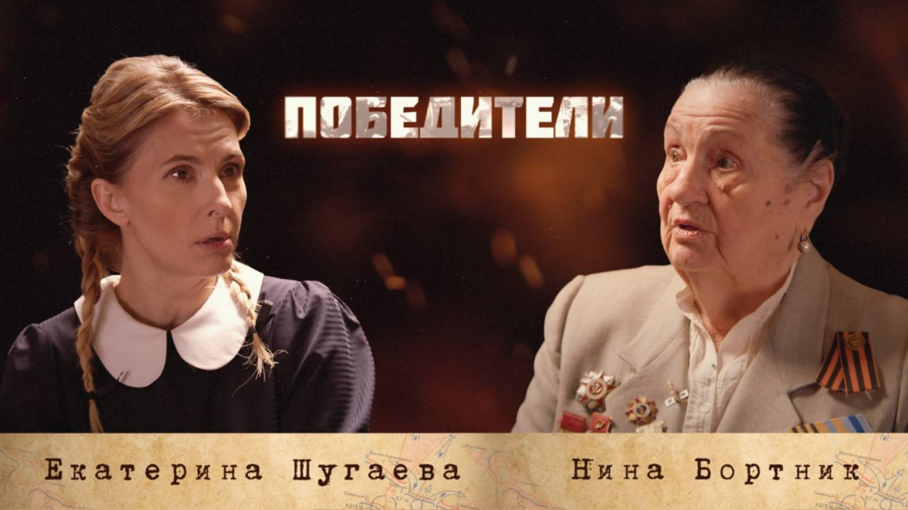 «ПОБЕДИТЕЛИ»: Нина Дмитриевна Бортник