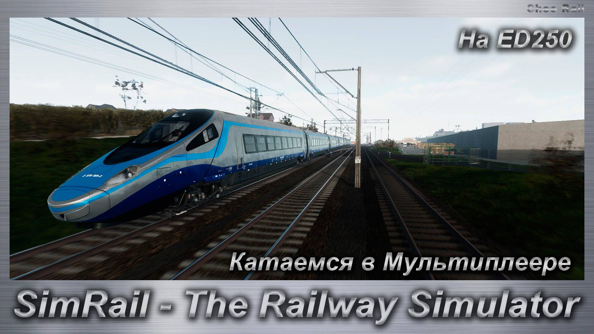 SimRail - The Railway Simulator  Катаемся в Мультиплеере На ED250