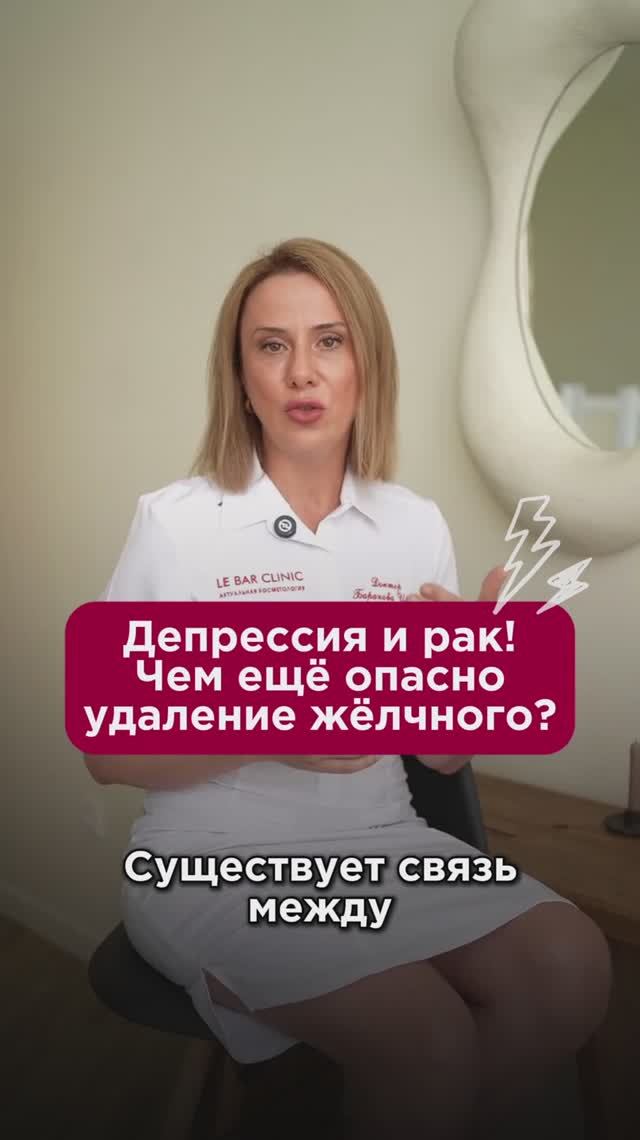 Депрессия и рак! Чем ещё опасно удаление жёлчного? #жёлчныйпузырь #пшб #иринабаранова