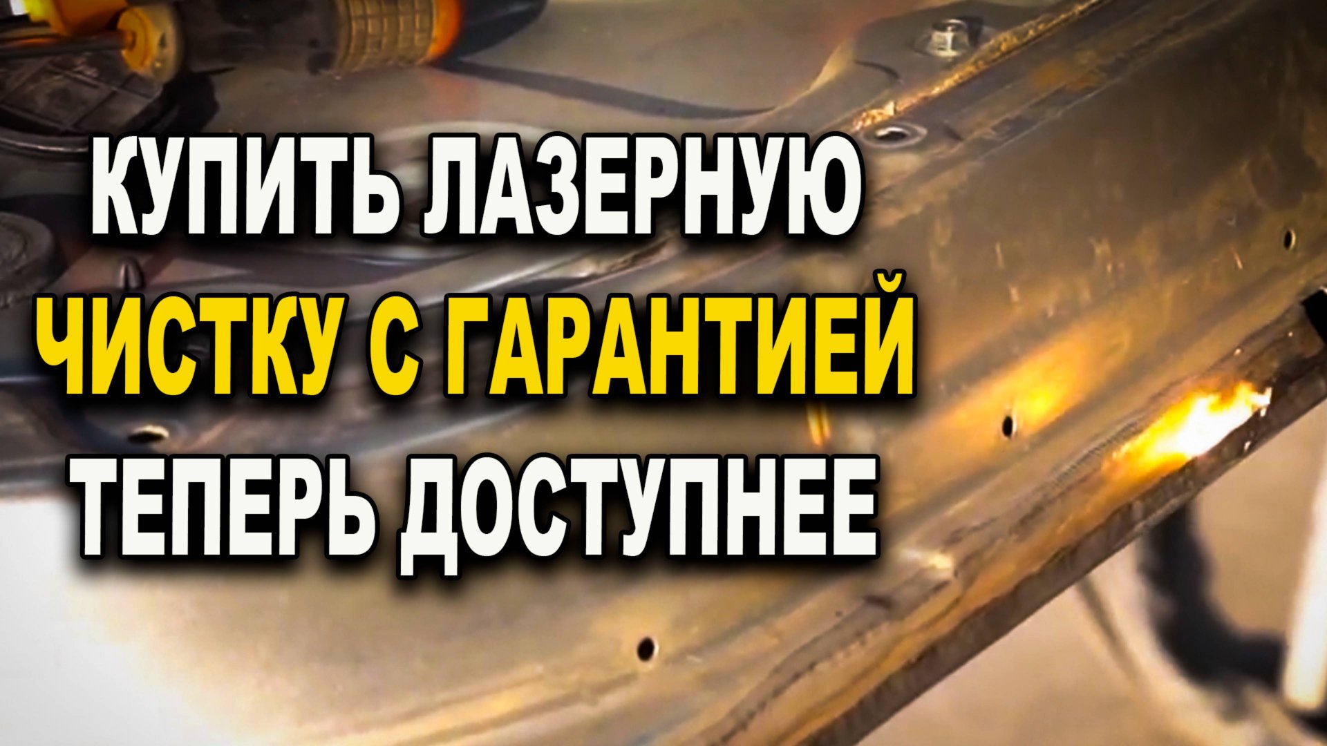 Купить станок лазерной очистки теперь доступнее