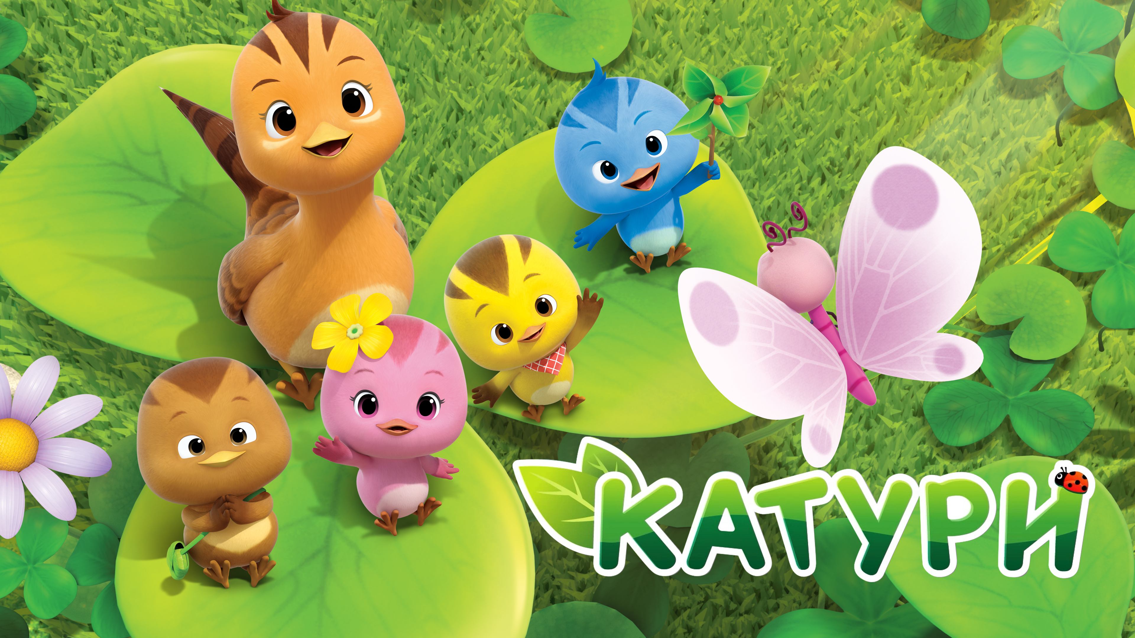 Катури, 1 сезон, 6 серия. Катись, арбуз!