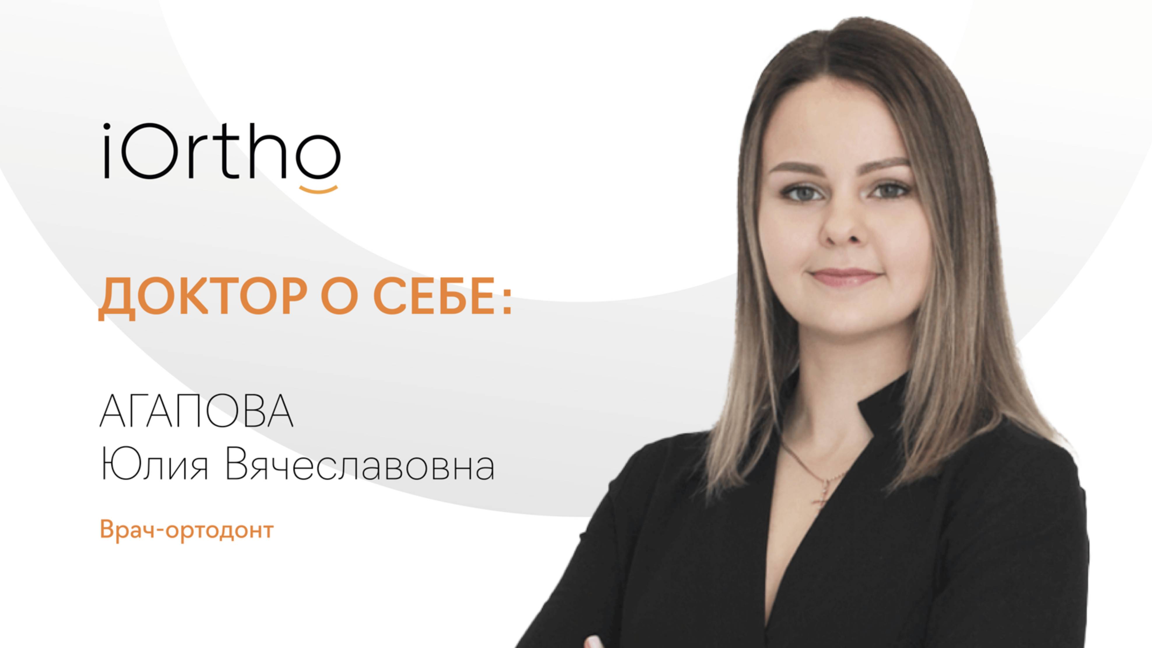 Агапова Юлия Вячеславовна, врач-ортодонт клиники iOrtho