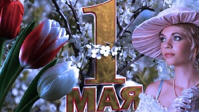 С праздником 1 мая, весны и труда. Музыкальная открытка поздравление.