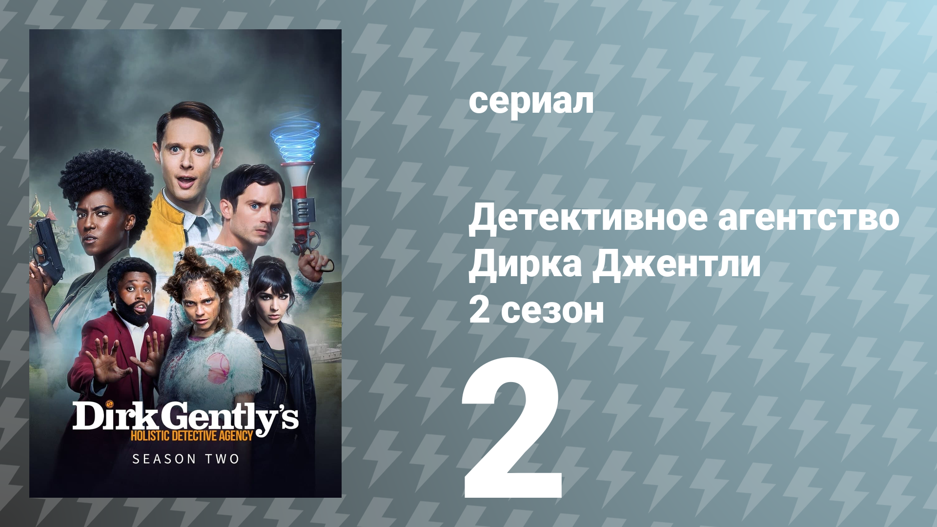 Детективное агентство Дирка Джентли 2 сезон 2 серия «Фанаты мокрых кругов» (сериал, 2017)