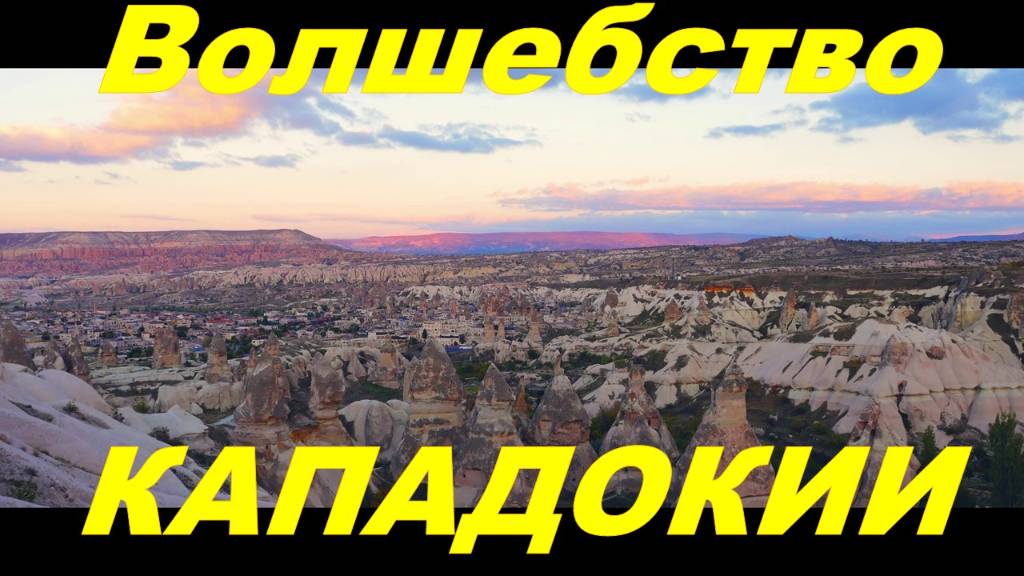 Волшебство Кападокии (Турция)