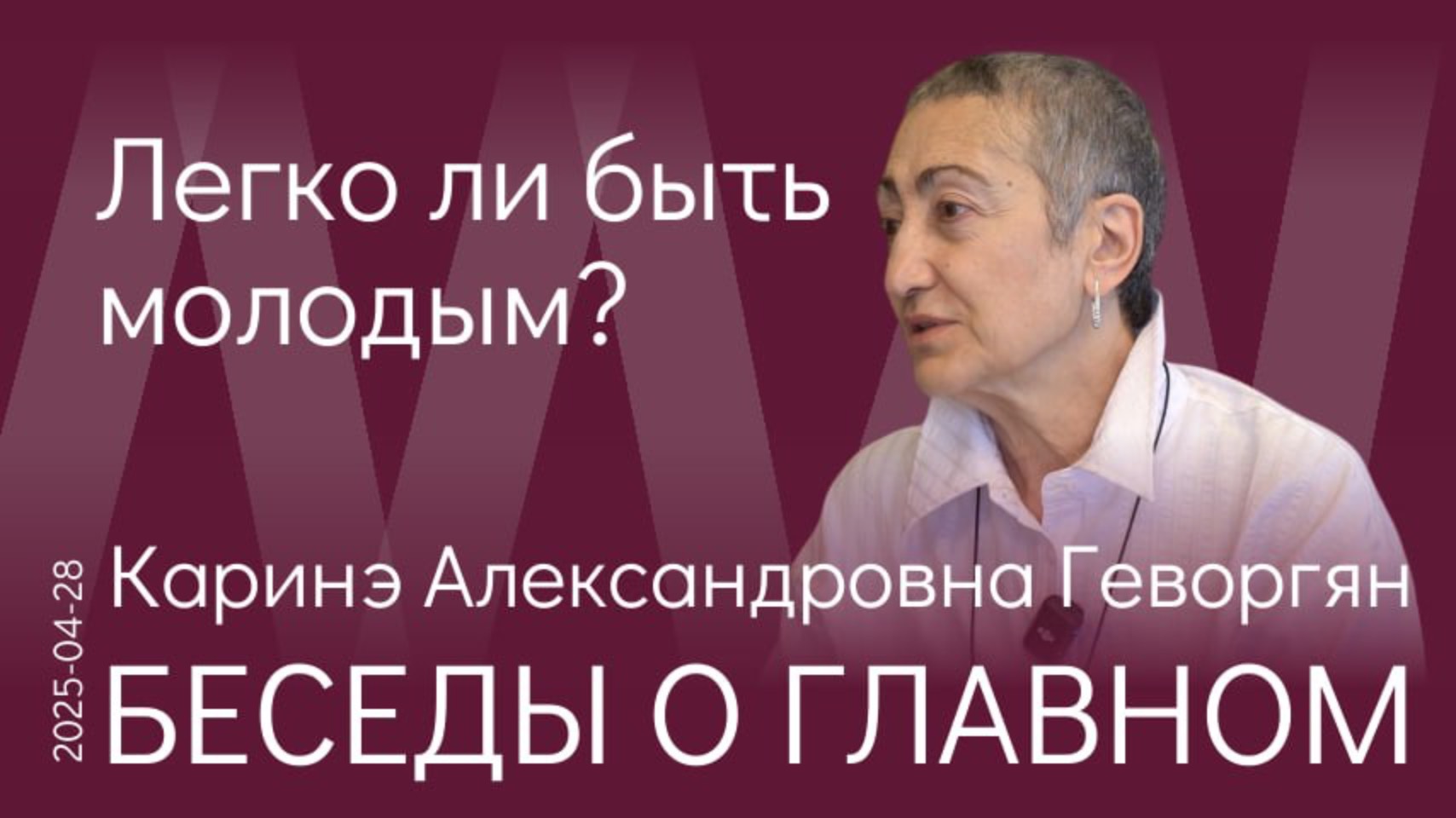 К.А. Геворгян. Молодёжи нужен герой, они ищут этого героя! Но мы-то им что показываем вместо героя?