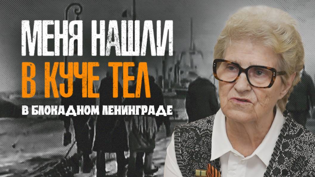 "Меня нашли в куче тел в блокадном Ленинграде" — история Валентины Харитоновой