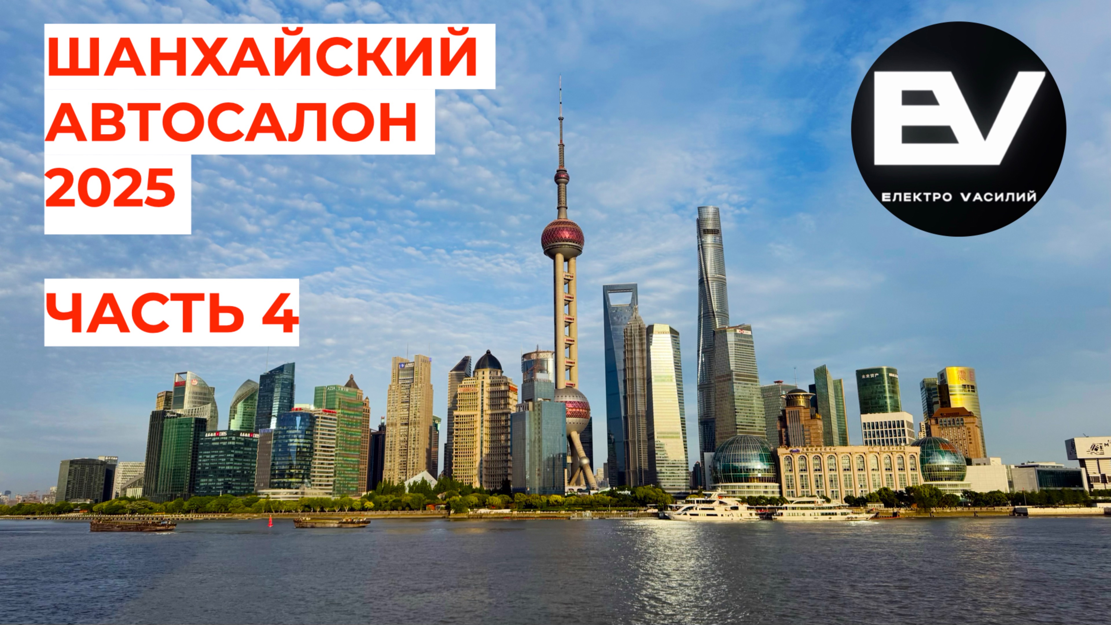 Шанхайский автосалон 2025! Четвертый выпуск.