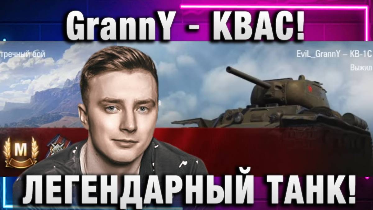 EviL GrannY ★ КВАС ЛЕГЕНДАРНЫЙ ТАНК!