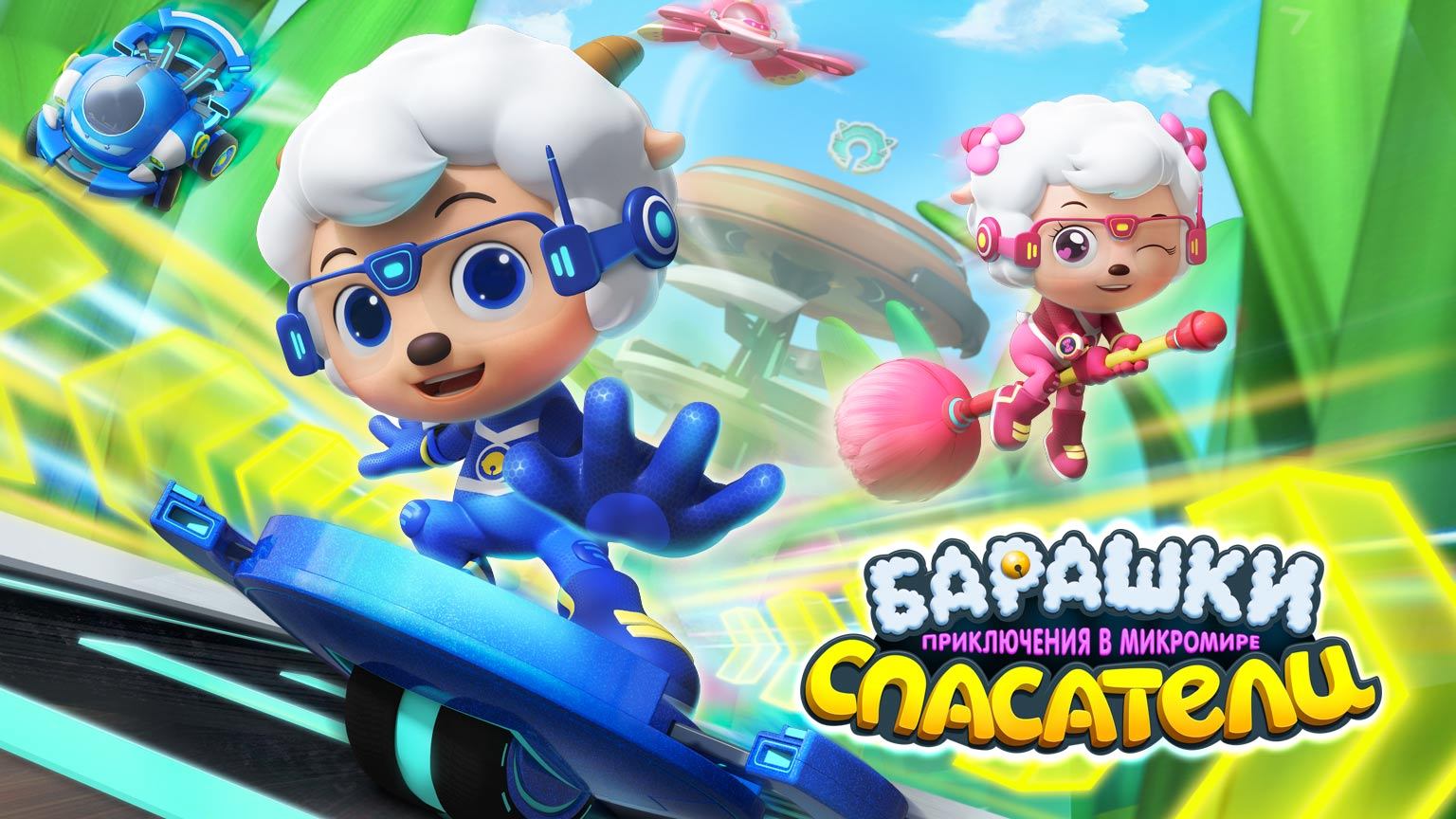 Барашки-спасатели. Приключения в микромире, 19 серия. Бедствия малютки Ёжика