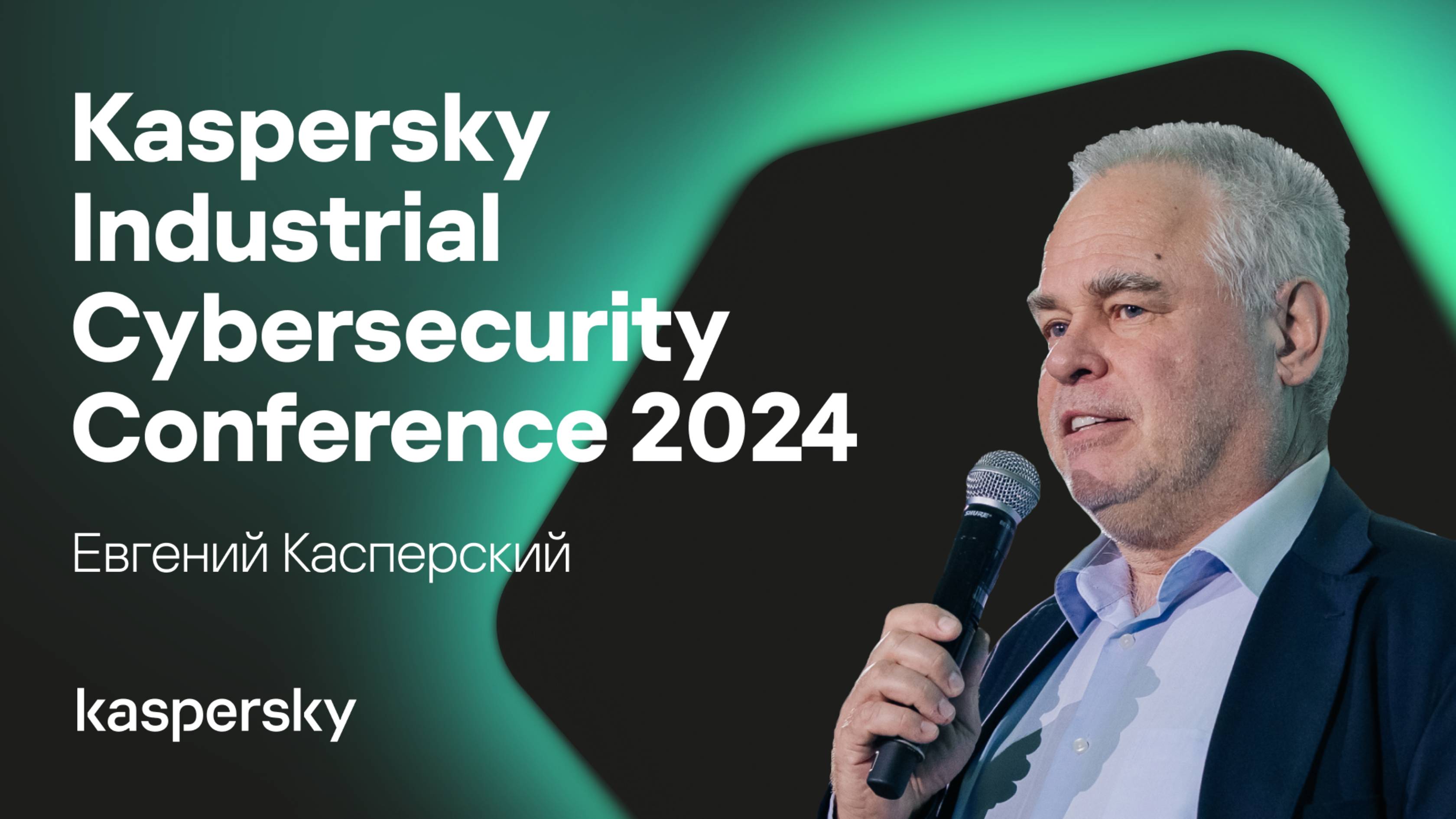 Открытие Kaspersky Industrial Cybersecurity Conference 2024
