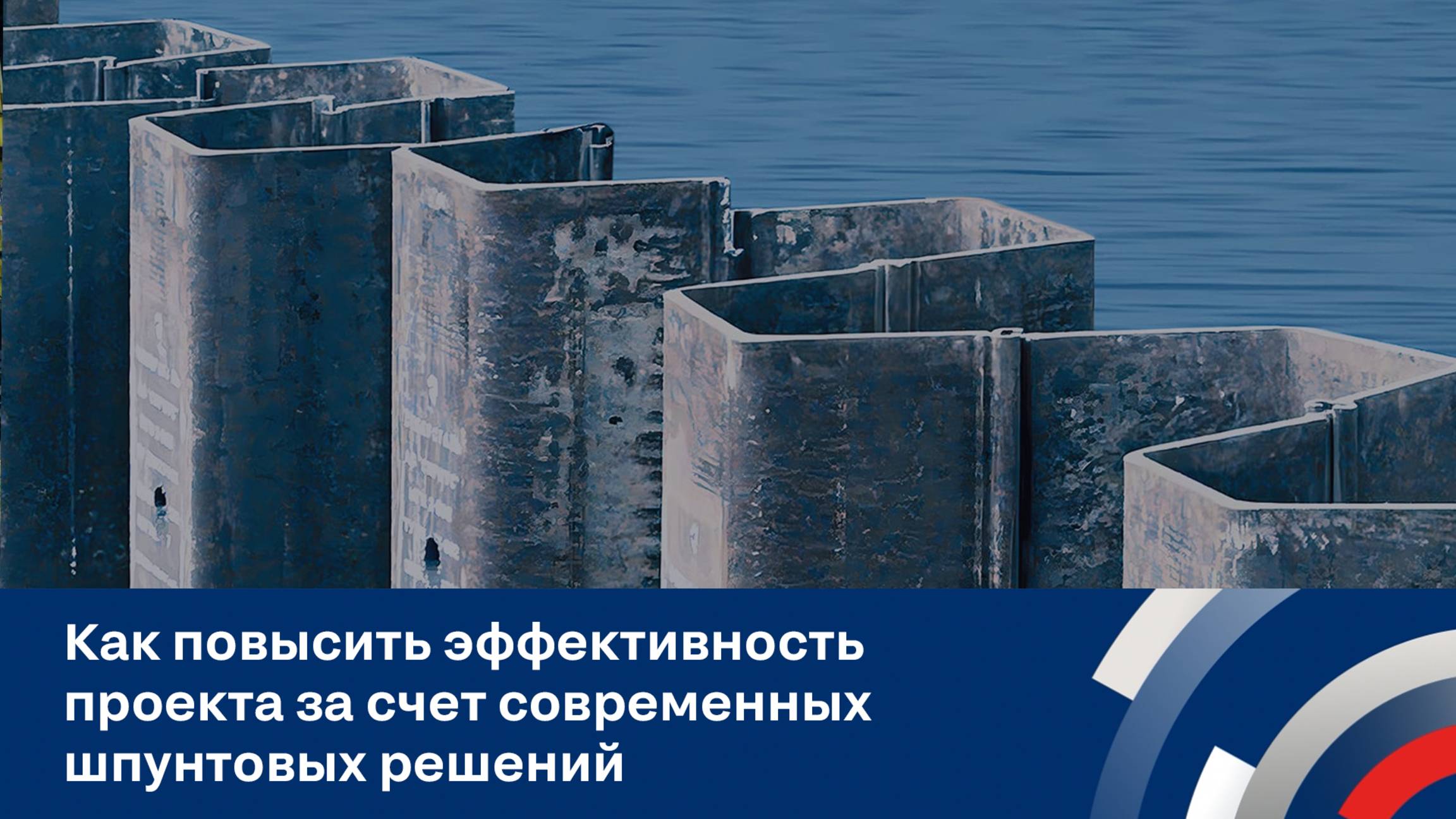 Запись вебинара "Как повысить эффективность проекта за счет современных шпунтовых решений?"