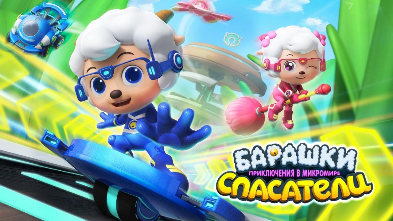 Барашки-спасатели. Приключения в микромире, 10 серия. Двое из ларца