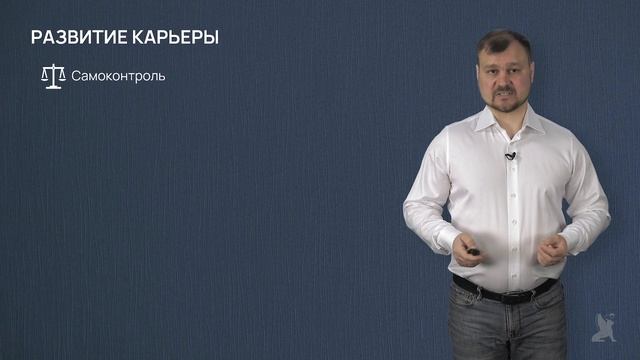 9.2.1. Индивидуальное развитие карьеры